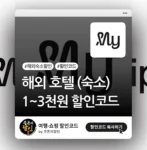마이리얼트립 해외 호텔 할인코드