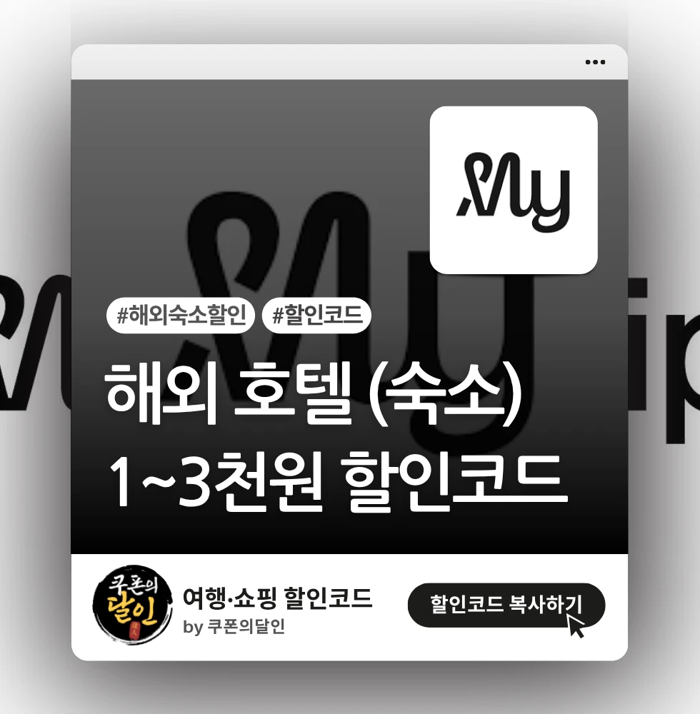 마이리얼트립 해외 호텔 2% 할인코드